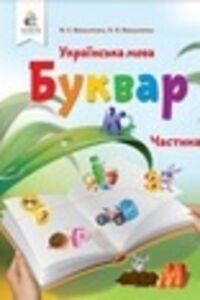 Підручники Українська мова 1 клас М. С. Вашуленко, О.В. Вашуленко 2018